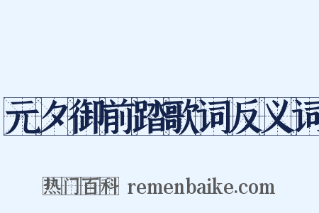 元夕御前踏歌词反义词是什么意思的图片